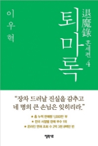 퇴마록 - 혼세편 4